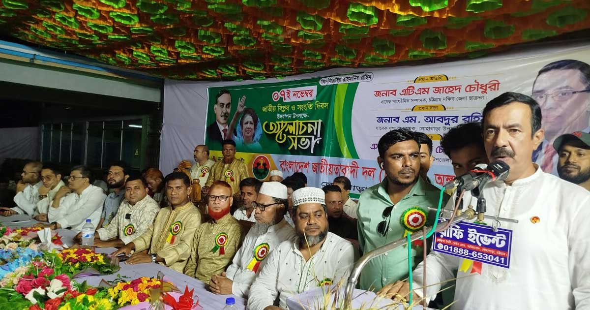 লোহাগাড়ায় জাতীয় বিপ্লব ও সংহতি দিবসের আলোচনা সভা 