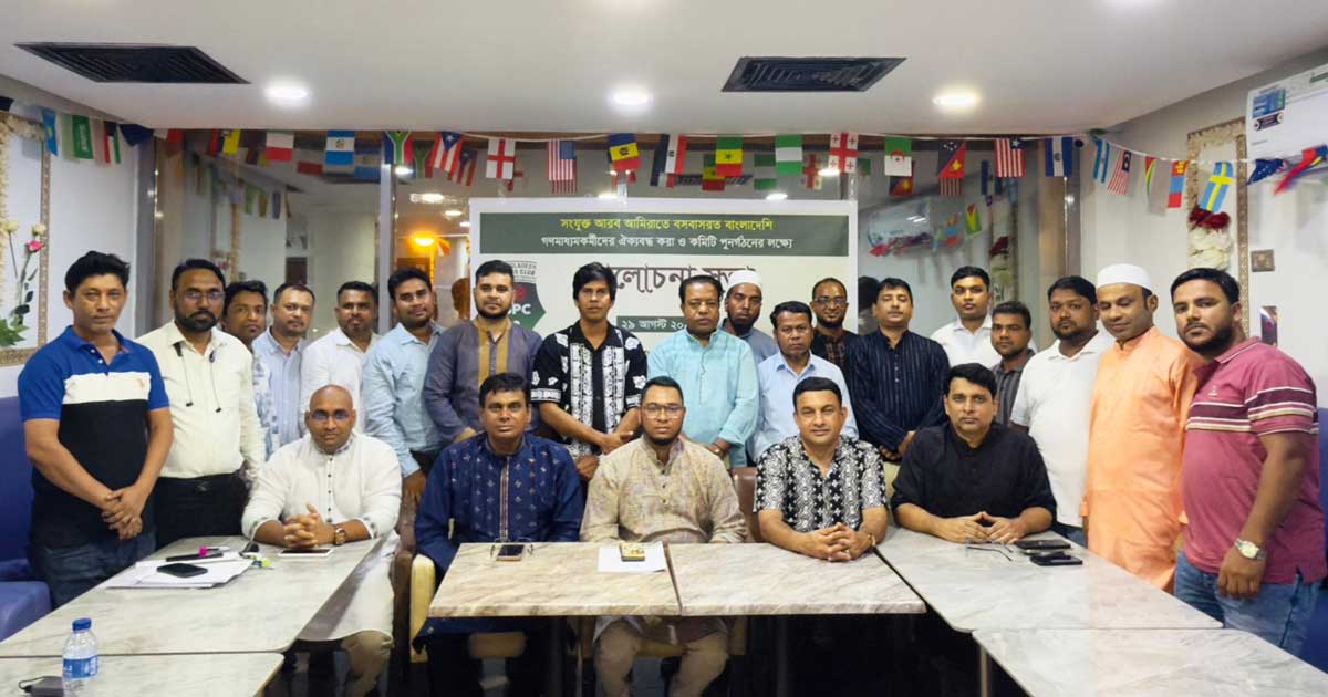 বাংলাদেশ প্রেস ক্লাব ইউএই’র আহ্বায়ক কমিটি