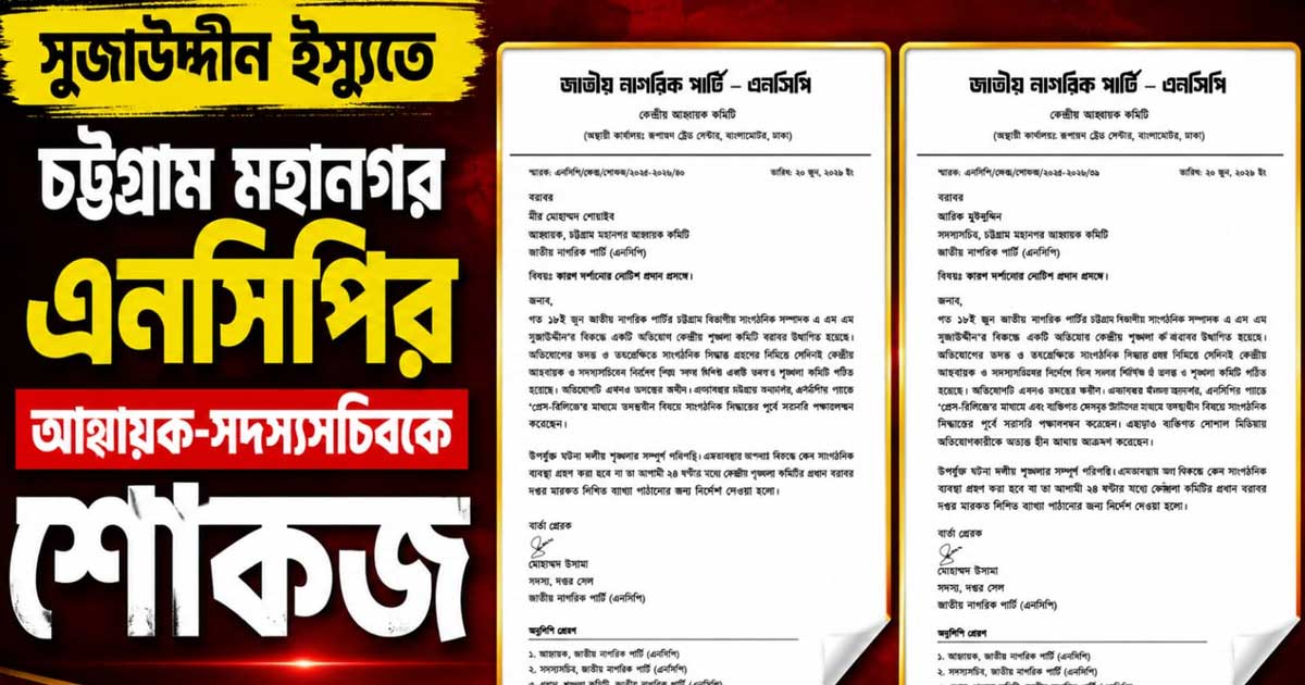 সুজাউদ্দীন ইস্যুতে মহানগর এনসিপির আহ্বায়ক-সদস্যসচিবকে শোকজ