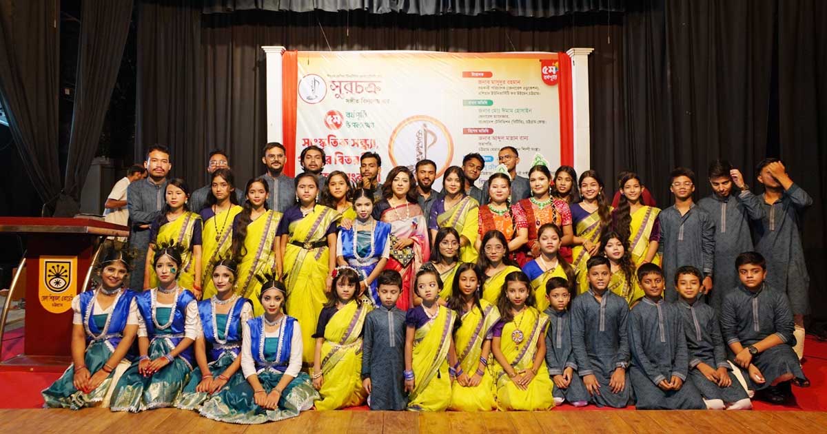 বর্ণাঢ্য আয়োজনে সুরচক্র সঙ্গীত বিদ্যালয়ের ৫ম বর্ষপূর্তি উদযাপন