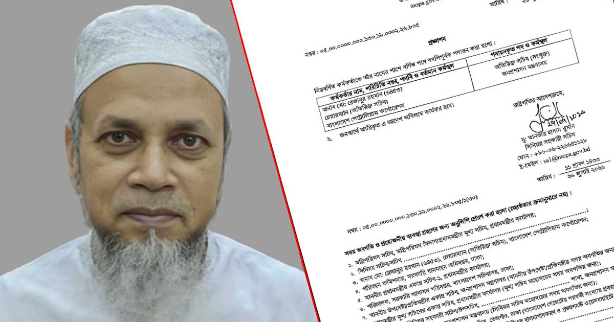 বিপিসির চেয়ারম্যান রেজানুর রহমানকে বদলি