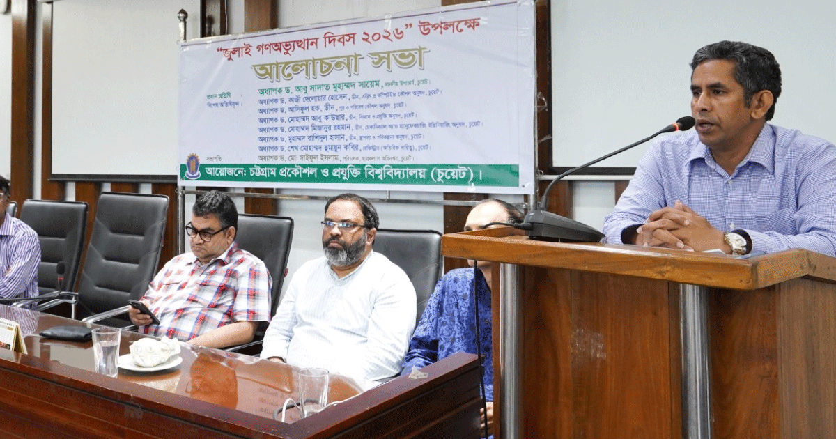 চুয়েটে নানা আয়োজনে জুলাই গণঅভ্যুত্থান দিবস পালিত