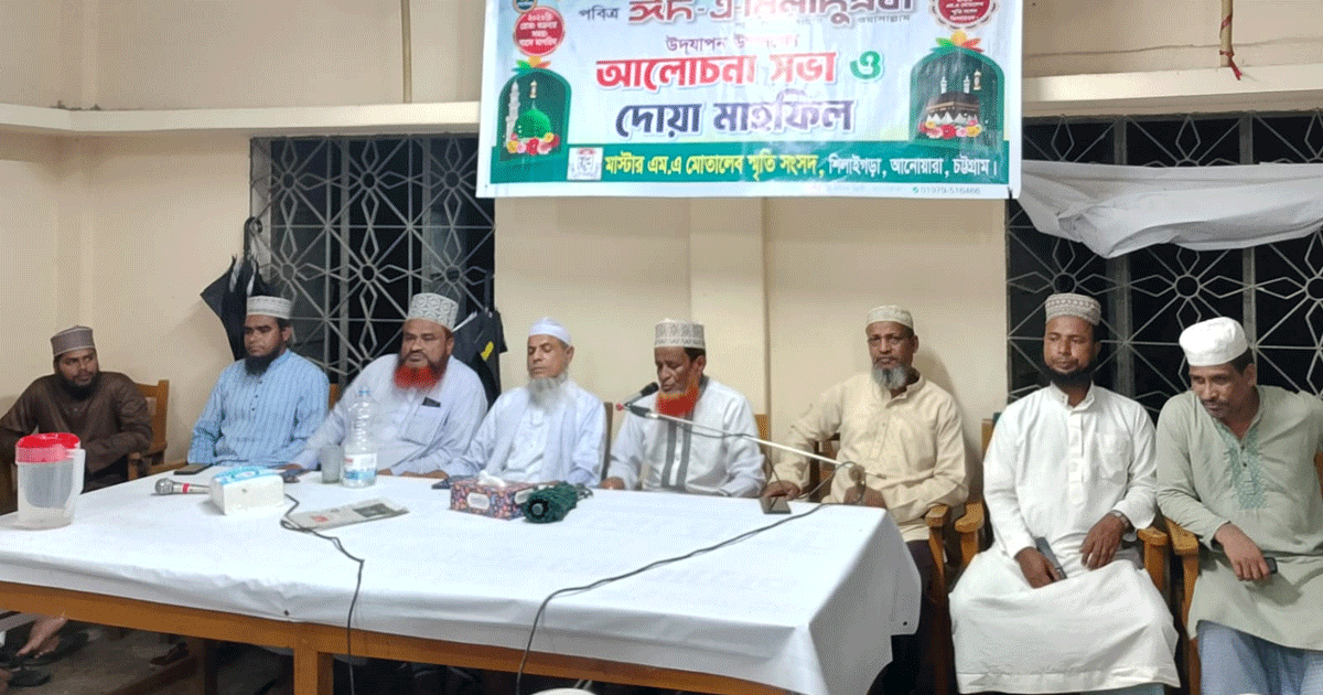আনোয়ারায় মাস্টার এম এ মোতালেব স্মৃতি সংসদের উদ্যোগে ঈদে মিলাদুন্নবী মাহফিল