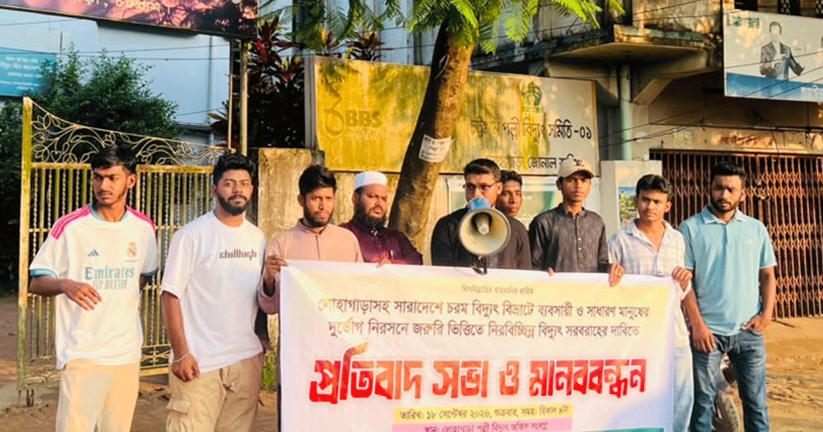 লোহাগাড়ায় নিরবচ্ছিন্ন বিদ্যুতের দাবিতে মানববন্ধন