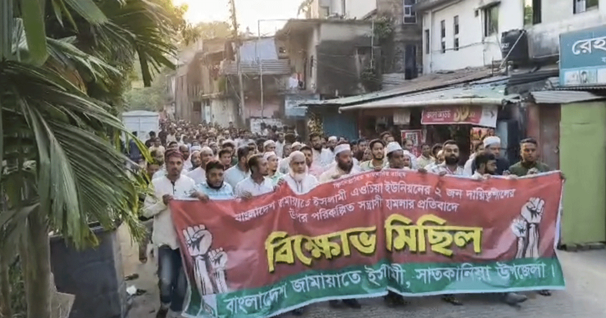 সাতকানিয়ায় জামায়াত নেতাদের ওপর হামলার প্রতিবাদে বিক্ষোভ