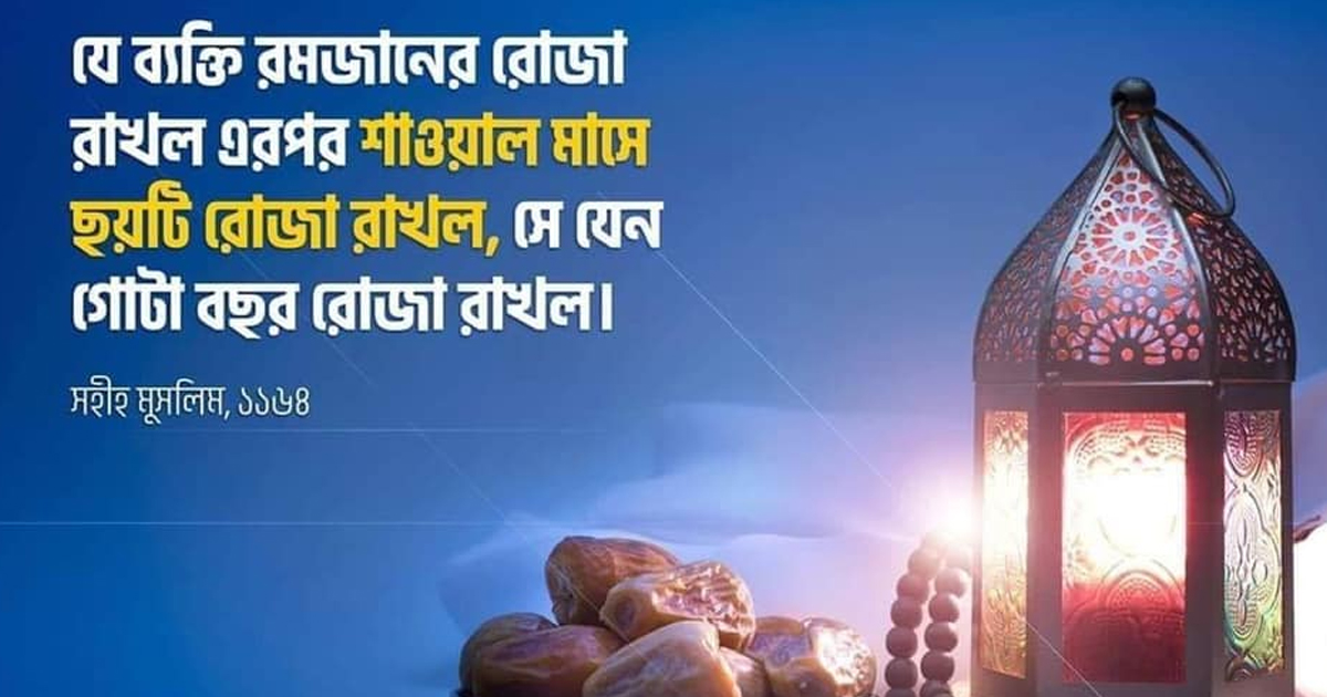 শাওয়ালের ৬ রোজা 