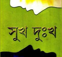সুখ ও দুঃখ নিয়ে ভাবনা